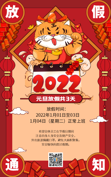 2022年元旦假期安排